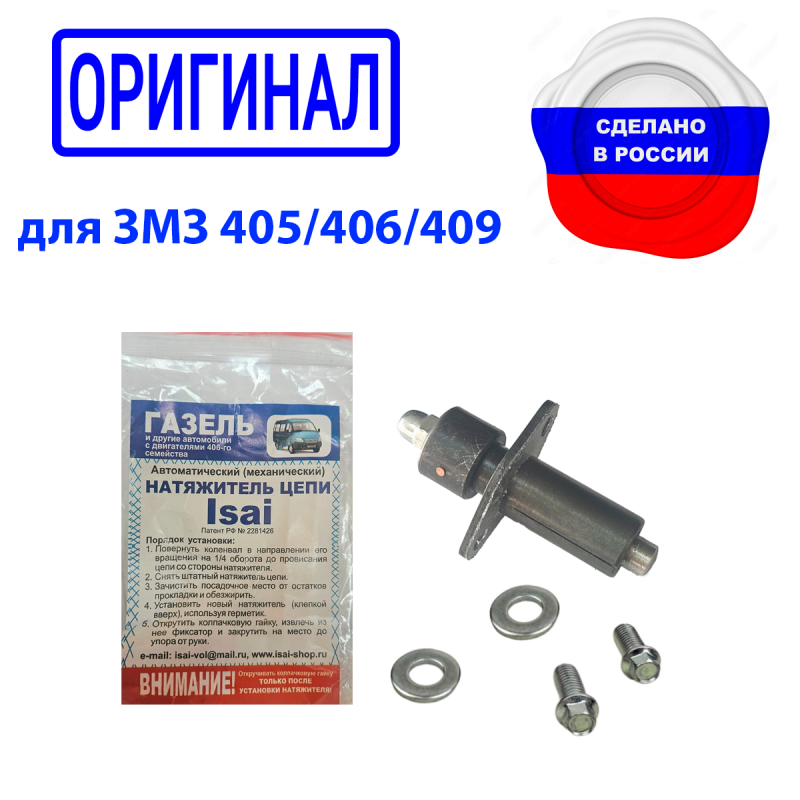 Картинка: Автоматический натяжитель цепи ISAI (Исай) для ЗМЗ 405/406/409