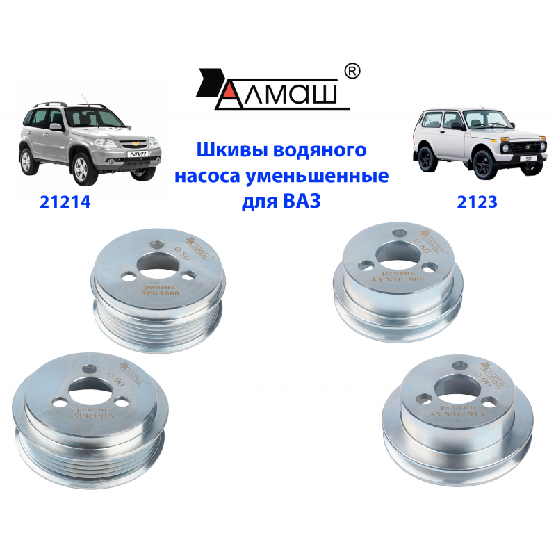 Шкивы водяного насоса уменьшенные для двигателя ВАЗ