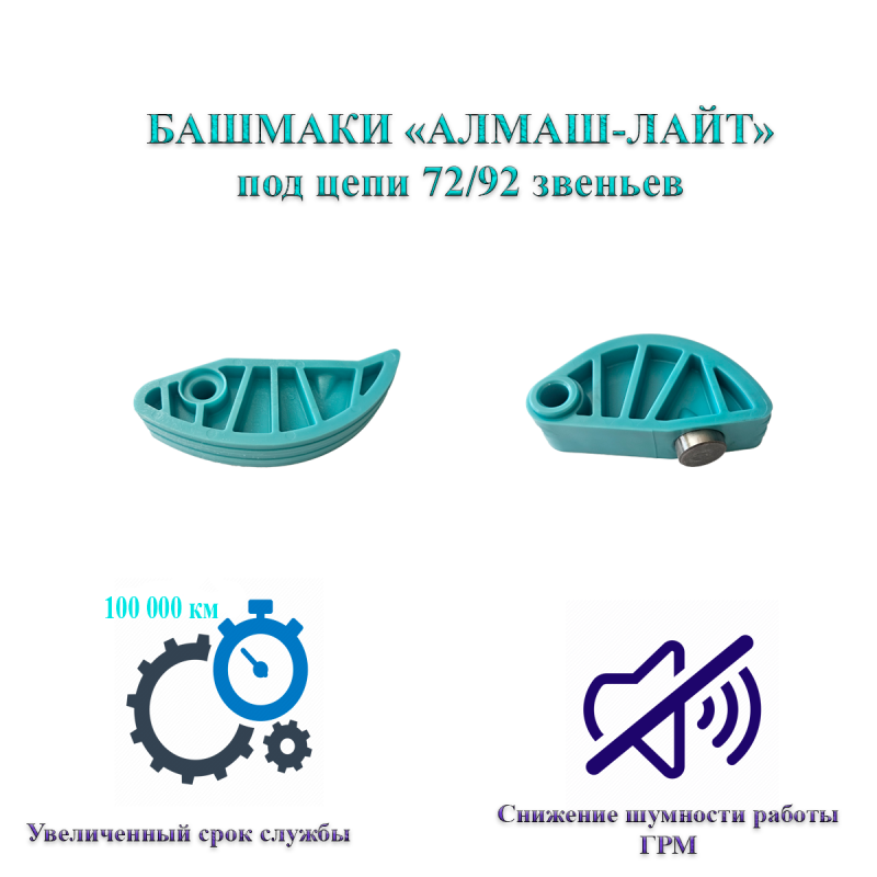 Башмаки натяжения цепи «Алмаш-Лайт» под 2-х рядные цепи 72/92 звеньев для привода ГРМ ЗМЗ 405/406/409/PRO  Код:897292
