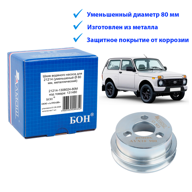 Шкив водяного насоса для 21214 (уменьшенный  ф 80 мм, металлический) . Код: 131480