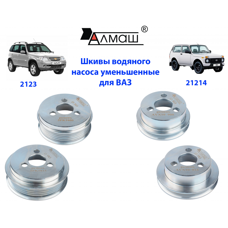 Шкивы водяного насоса уменьшенные для двигателя ВАЗ